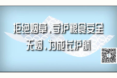 美女屁屁被爆操视频拒绝烟草，守护粮食安全